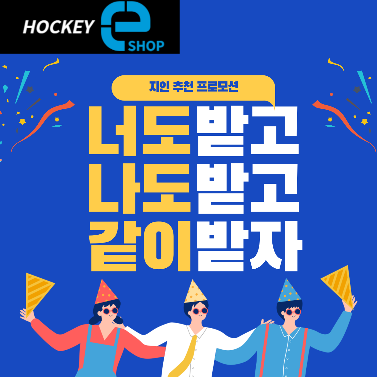 하키e샵 [지인 추천 프로그램]