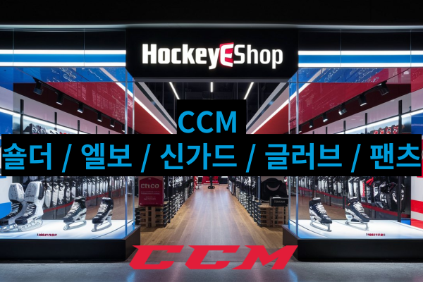 CCM 숄더 / 엘보 / 신가드 / 글러브 / 팬츠